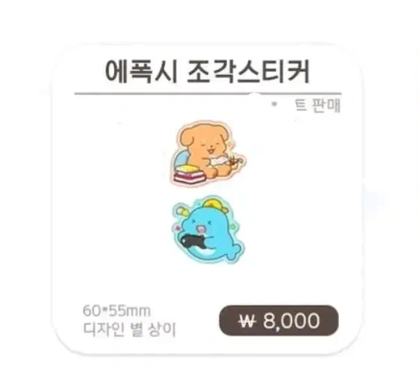 잠뜰 팝업 에폭시 조각 스티커 온라인 판매 분철